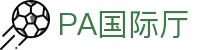 PA国际厅 - PA官网 - 《app下载中心》